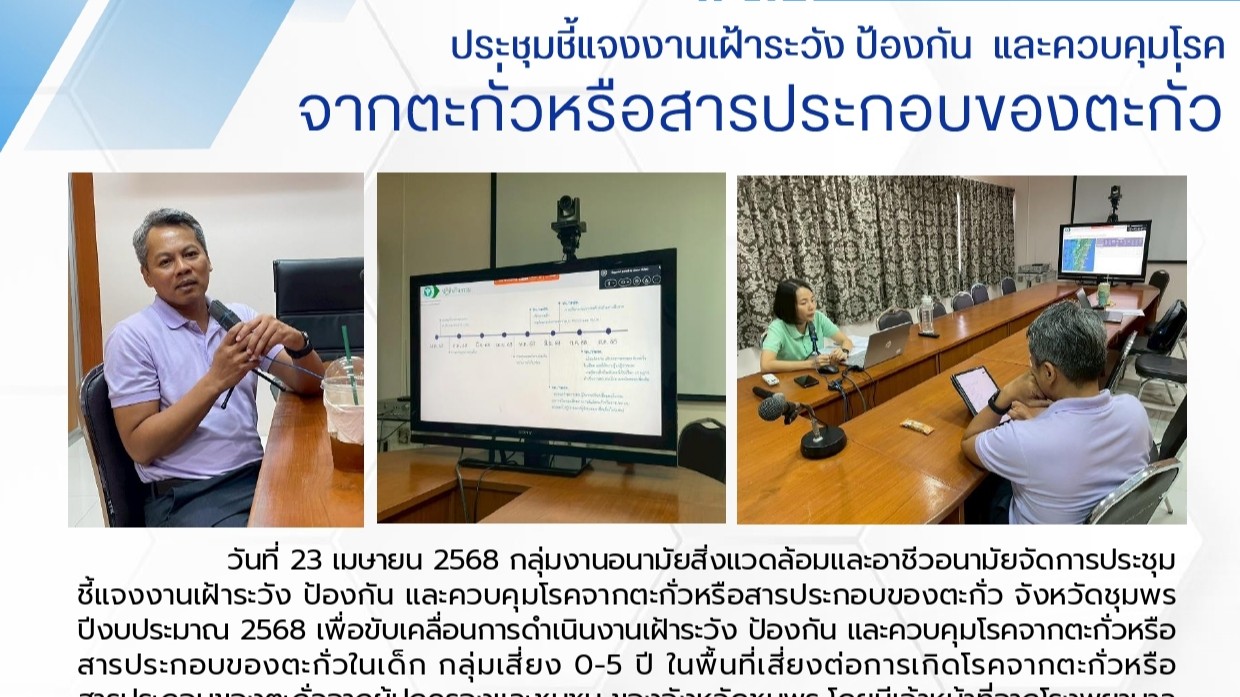 ประชุมชี้แจงงานเฝ้าระวัง ป้องกันและควบคุมโรค จากตะกั่วหรือสารประกอบของตะกั่ว