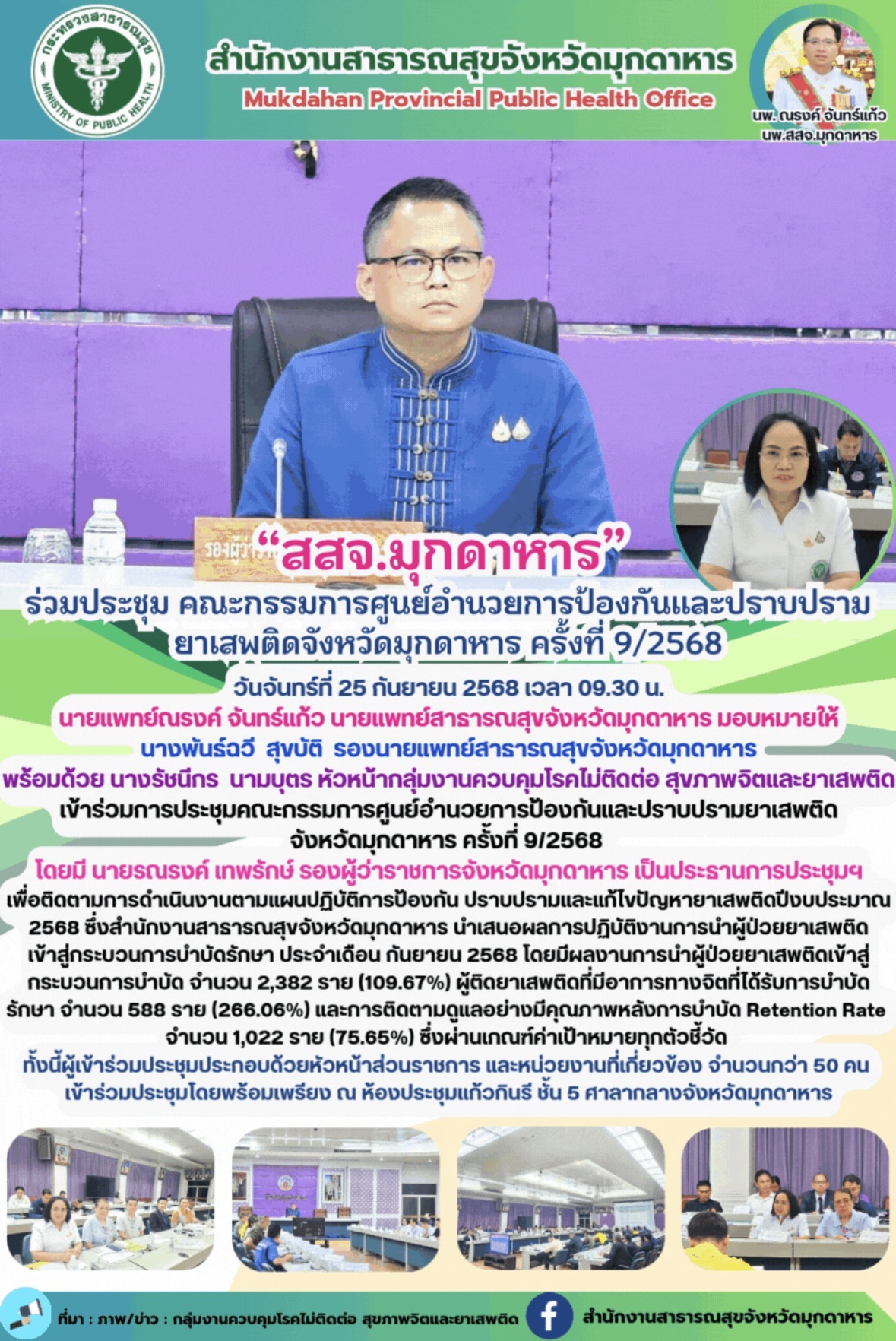 “สสจ.มุกดาหาร”  ร่วมประชุม คณะกรรมการศูนย์อำนวยการป้องกันและปราบปราม ยาเสพติดจัง...