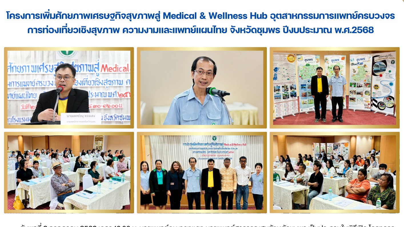 โครงการเพิ่มศักยภาพเศรษฐกิจสุขภาพสู่ Medical & Wellness Hub อุตสาหกรรมการแพทย์ครบวงจร การท่องเที่ยวเชิงสุขภาพ ความงามและแพทย์แผนไทย จังหวัดชุมพร ปีงบประมาณ พ.ศ. 2568
