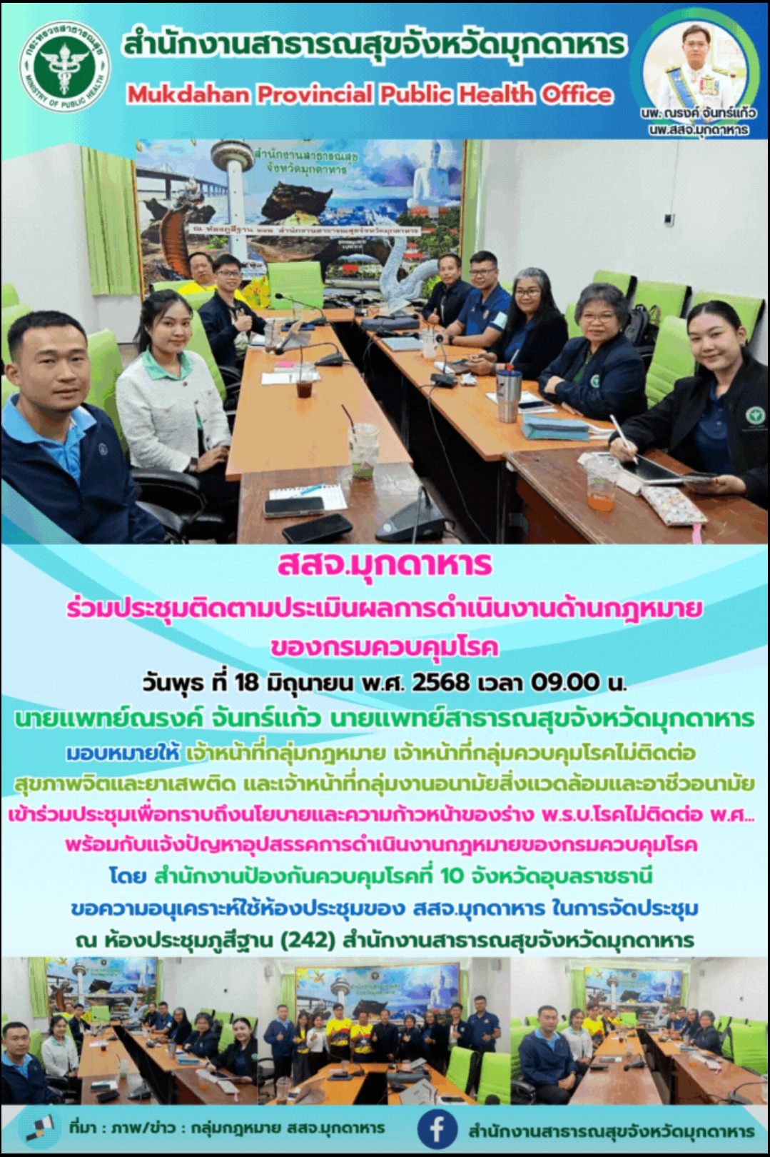 สสจ.มุกดาหาร ร่วมประชุมติดตามประเมินผลการดำเนินงานด้านกฎหมายของกรมควบคุมโรค
