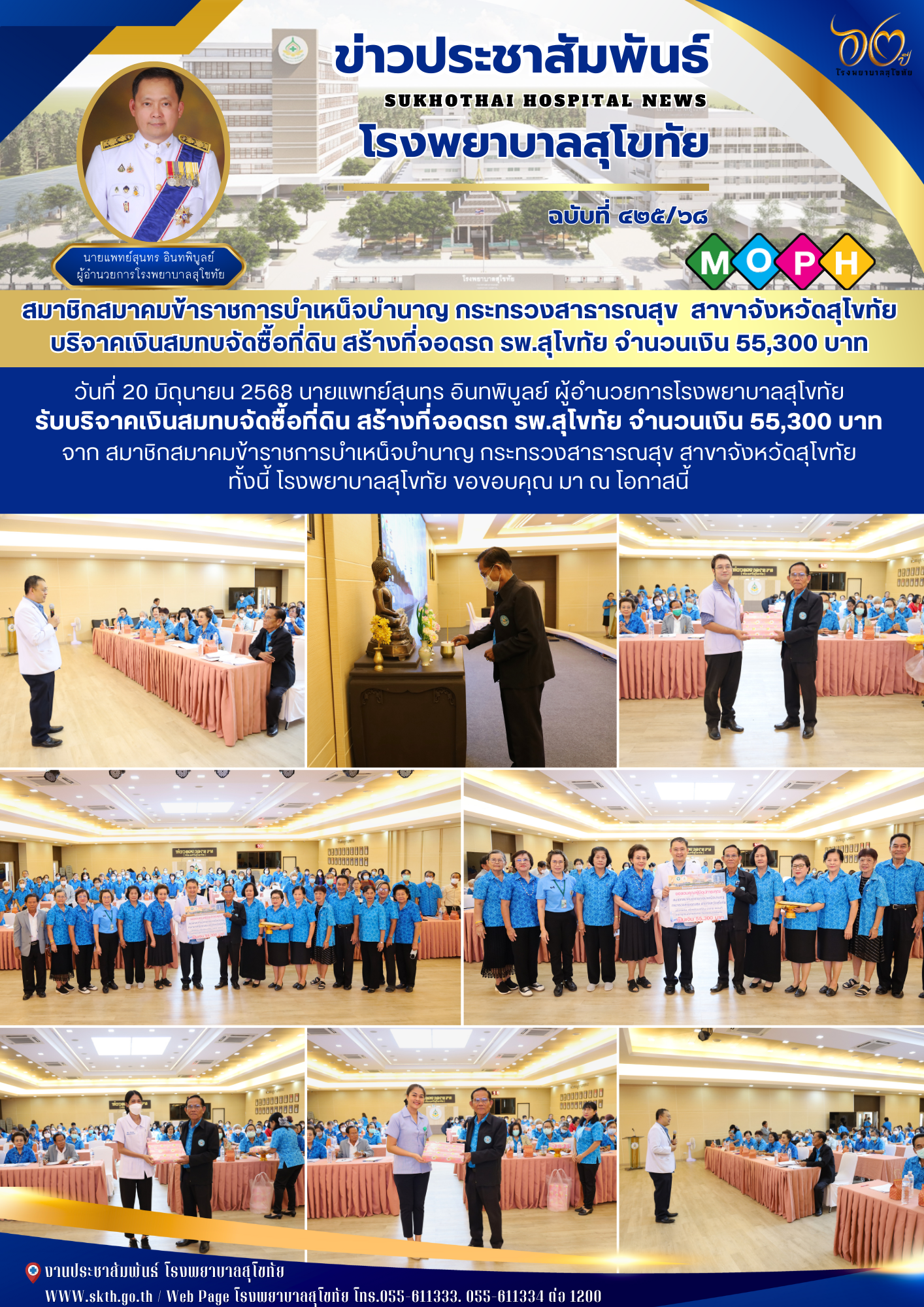 สมาชิกสมาคมข้าราชการบำเหน็จบำนาญ กระทรวงสาธารณสุข  สาขาจังหวัดสุโขทัย  บริจาคเงิ...