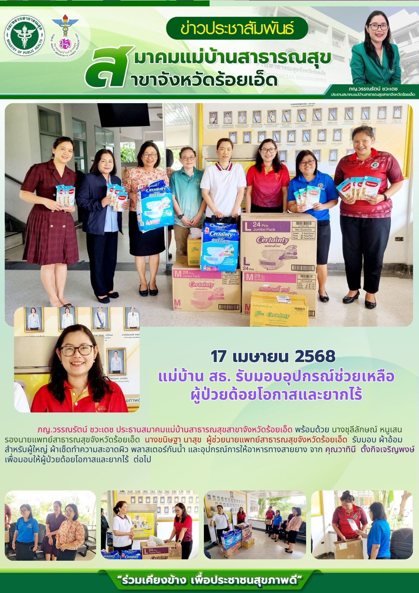 แม่บ้าน สธ. รับมอบอุปกรณ์ช่วยเหลือผู้ป่วยด้อยโอกาสและยากไร้