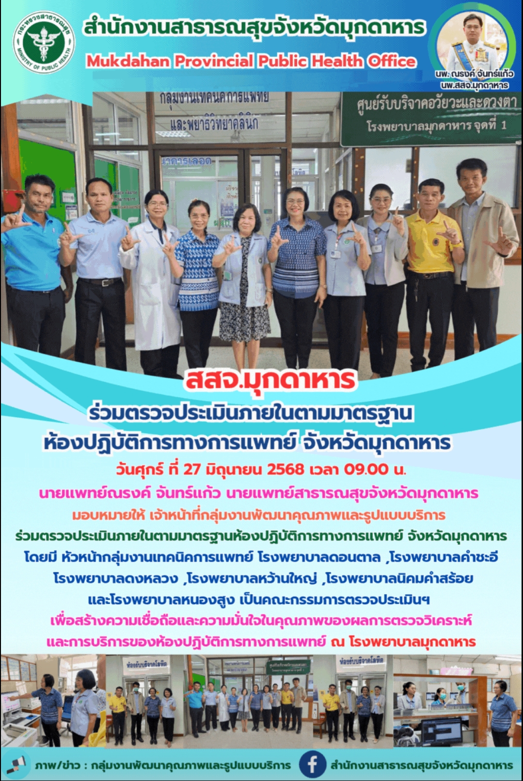 “สสจ.มุกดาหาร” ร่วมตรวจประเมินภายในตามมาตรฐานห้องปฏิบัติการทางการแพทย์ จังหวัดมุกดาหาร
