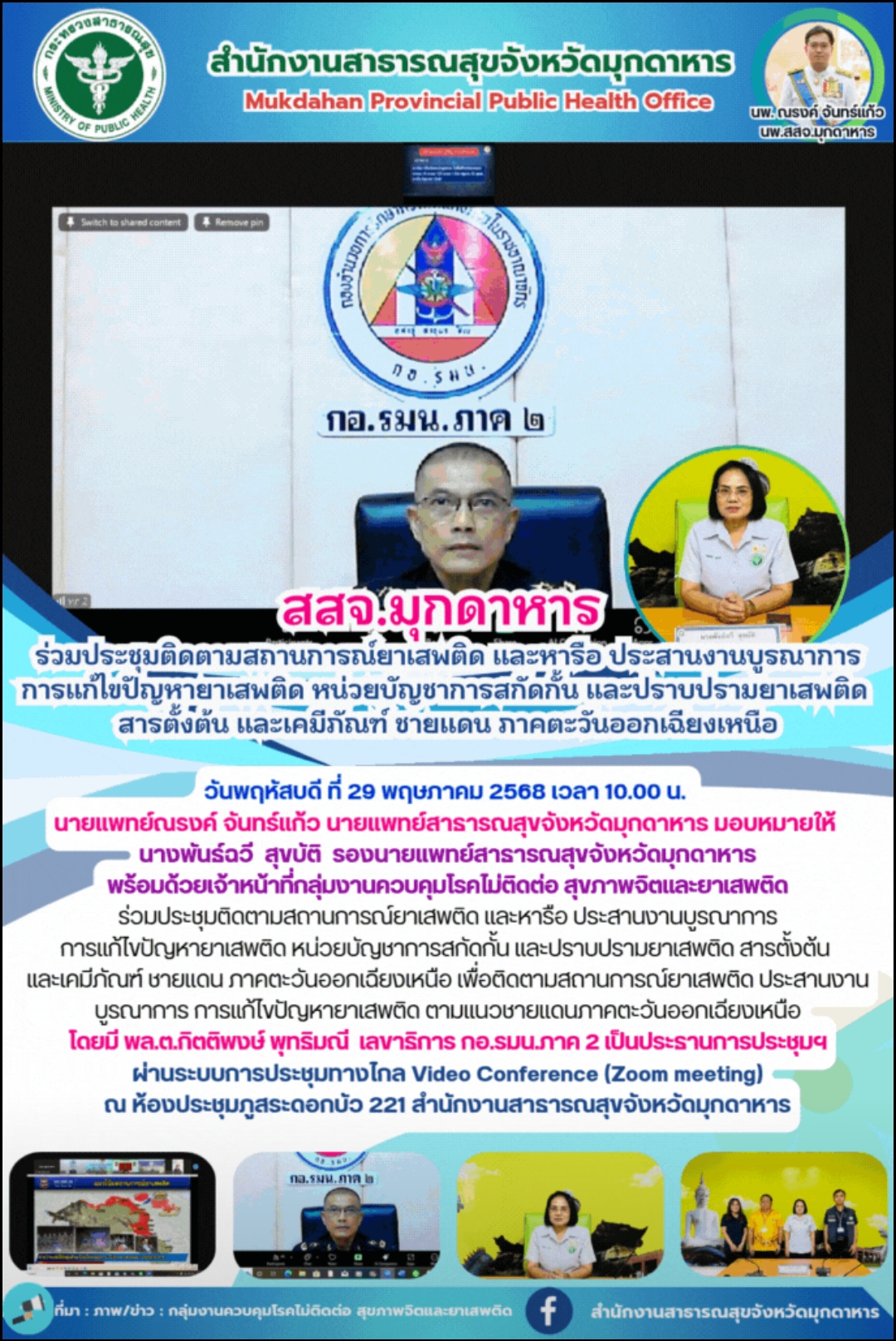 สสจ.มุกดาหาร ร่วมประชุมติดตามสถานการณ์ยาเสพติด และหารือ ประสานงานบูรณาการ การแก้ไขปัญหายาเสพติด หน่วยบัญชาการสกัดกั้น และปราบปรามยาเสพติด สารตั้งต้น และเคมีภัณฑ์ ชายแดน ภาคตะวันออกเฉียงเหนือ