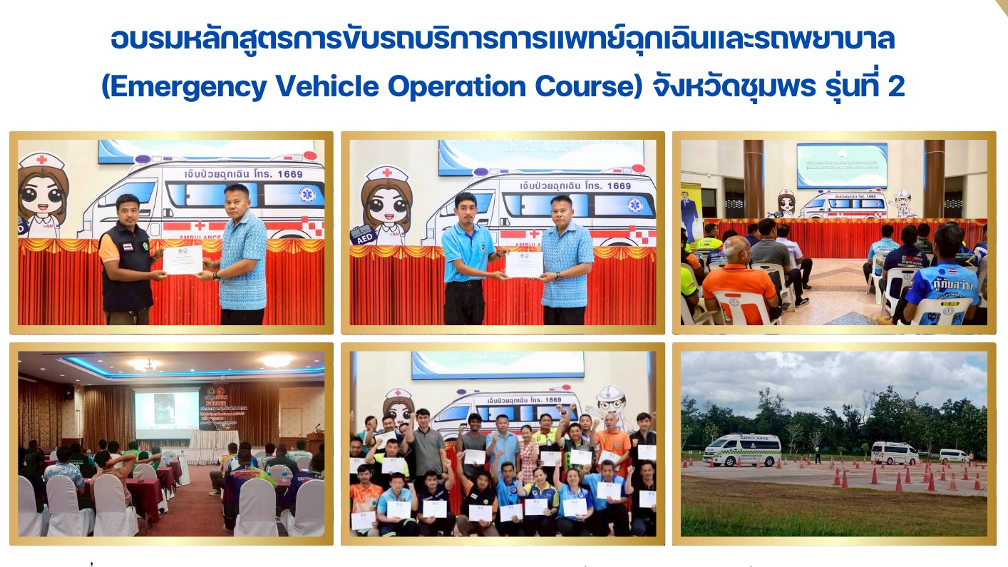 อบรมหลักสูตรการขับรถบริการการแพทย์ฉุกเฉินและรถพยาบาล (Emergency Vehicle Operatio...