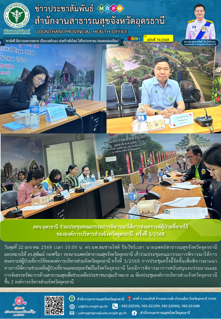 สสจ.อุดรธานี ร่วมประชุมคณะกรรมการพิจารณาให้การสงเคราะห์ผู้ป่วยที่ยากไร้ขององค์การบริหารส่วนจังหวัดอุดรธานี ครั้งที่ 3/2568