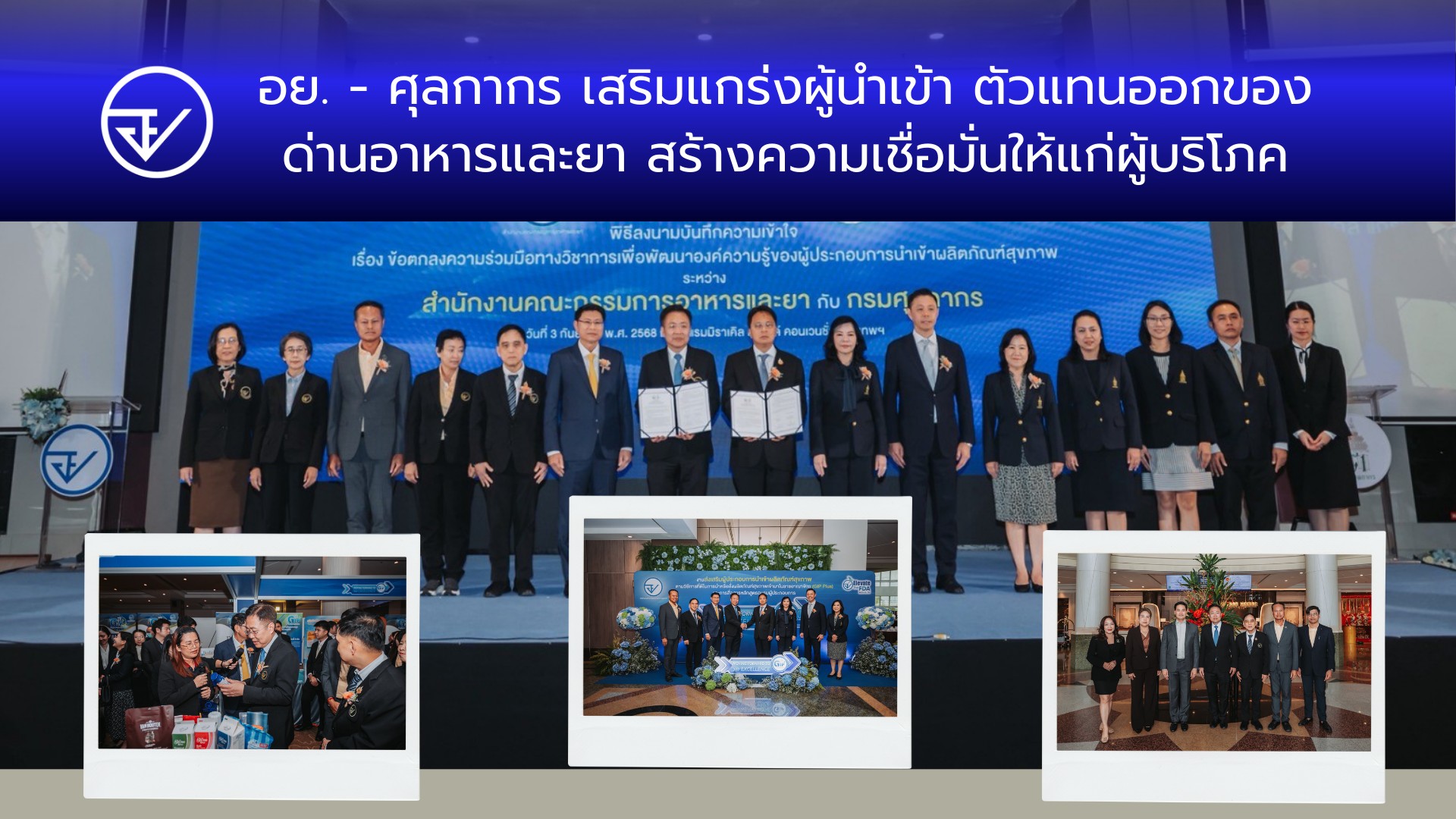 อย. - ศุลกากร เสริมแกร่งผู้นำเข้า ตัวแทนออกของด่านอาหารและยา สร้างความเชื่อมั่นให้แก่ผู้บริโภค