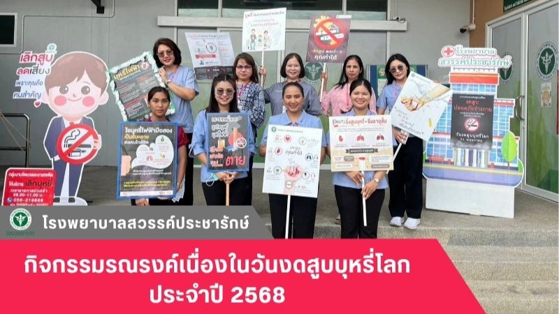 โรงพยาบาลสวรรค์ประชารักษ์ จัดกิจกรรมรณรงค์เนื่องในวันงดสูบบุหรี่โลก ประจำปี 2568