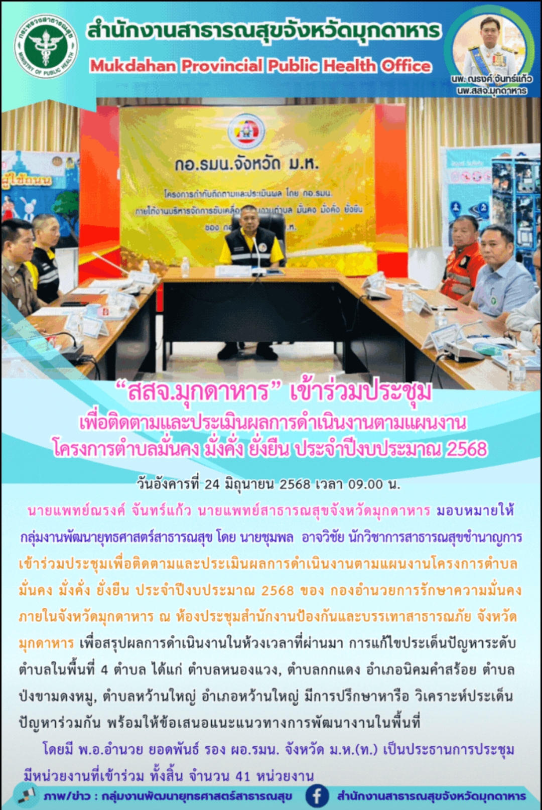“สสจ.มุกดาหาร” เข้าร่วมประชุมเพื่อติดตามและประเมินผลการดำเนินงานตามแผนงานโครงการ...
