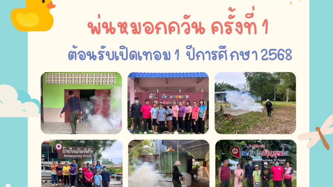 พ่นหมอกควัน ครั้งที่ 1 ต้อนรับเปิดเทอม 1 ปีการศึกษา 2568