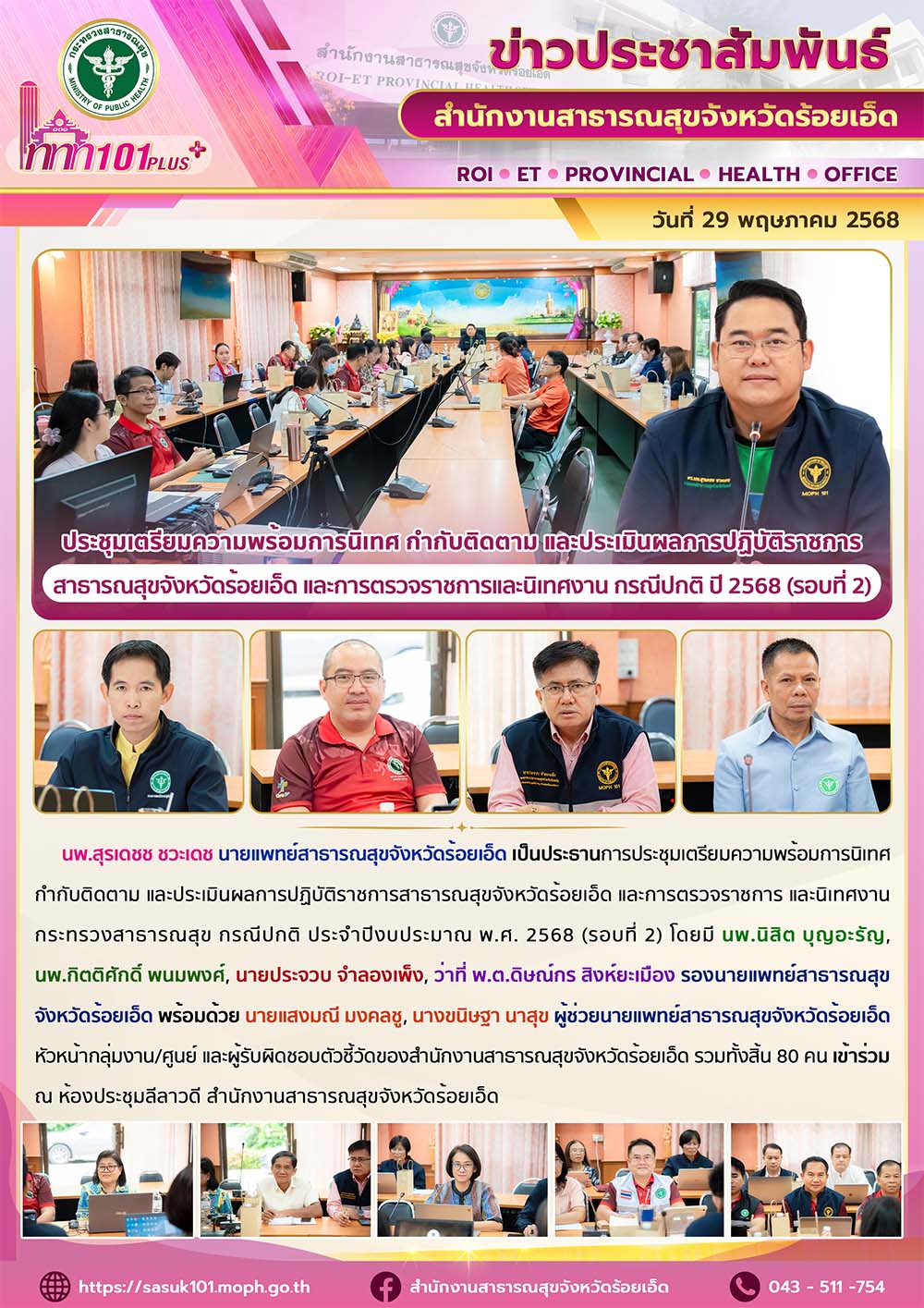 ประชุมเตรียมความพร้อมการนิเทศ กำกับติดตาม และประเมินผลการปฏิบัติราชการสาธารณสุขจังหวัดร้อยเอ็ด และการตรวจราชการและนิเทศงาน กรณีปกติ ปี 2568 (รอบที่ 2)