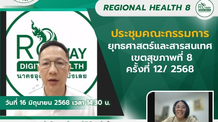 ประชุมคณะกรรมการยุทธศาสตร์และสารสนเทศ เขตสุขภาพที่ 8 ครั้งที่ 12/ 2568
