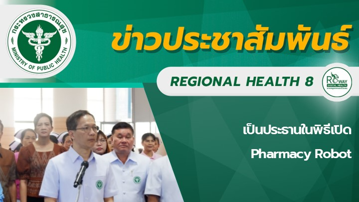 เป็นประธานในพิธีเปิด Pharmacy Robot