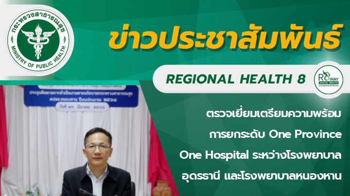 ตรวจเยี่ยมเตรียมความพร้อม การยกระดับ One Province  One Hospital ระหว่างโรงพยาบาลอุดรธานี และโรงพยาบาลหนองหาน