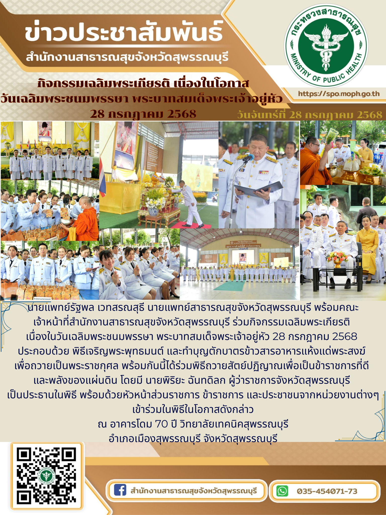 นพ.สสจ.สุพรรณบุรีนำคณะเจ้าหน้าที่เข้าร่วมกิจกรรมเฉลิมพระเกียรติ เนื่องในโอกาสวัน...
