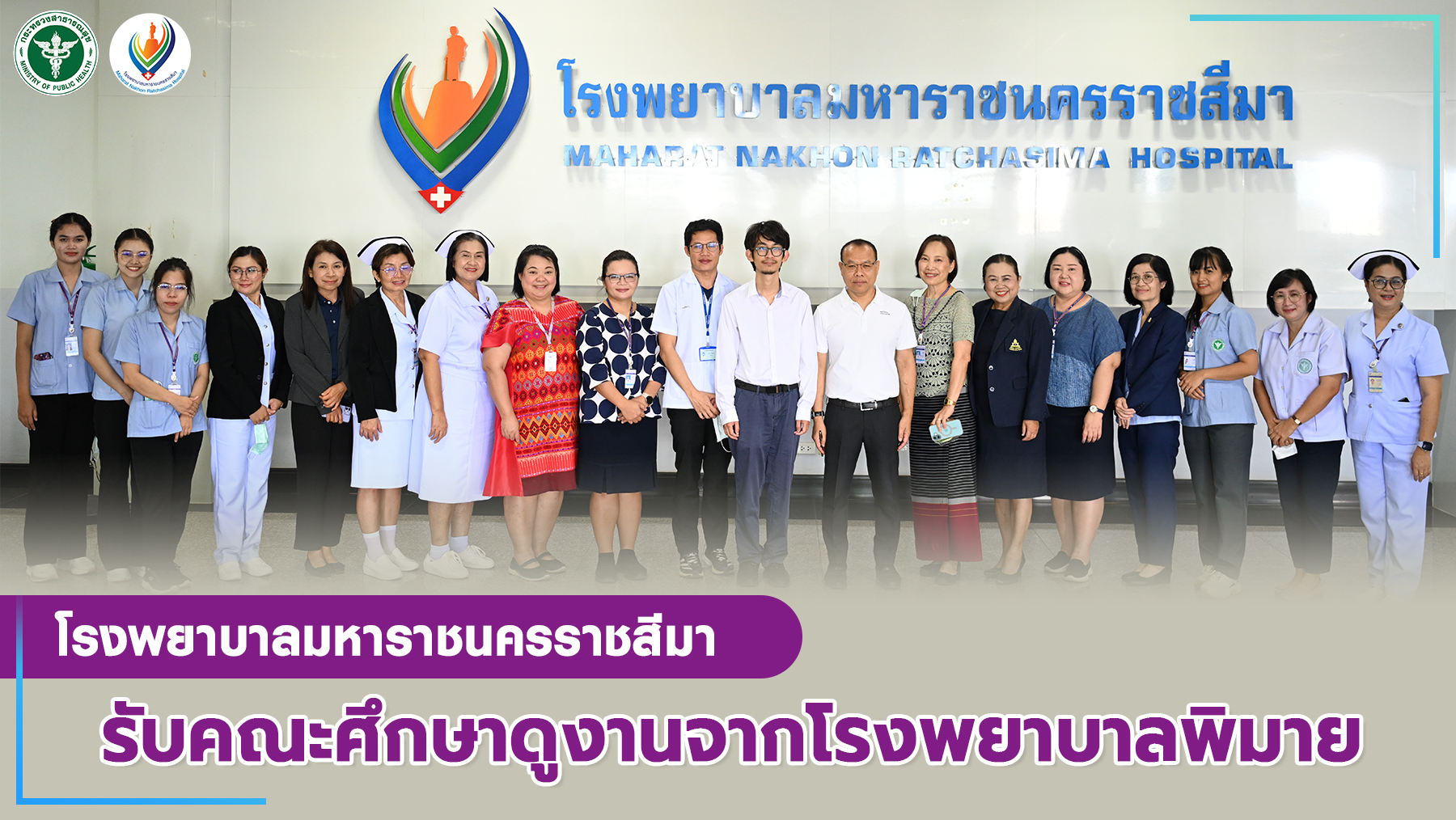 โรงพยาบาลมหาราชนครราชสีมารับคณะศึกษาดูงานจากโรงพยาบาลพิมาย