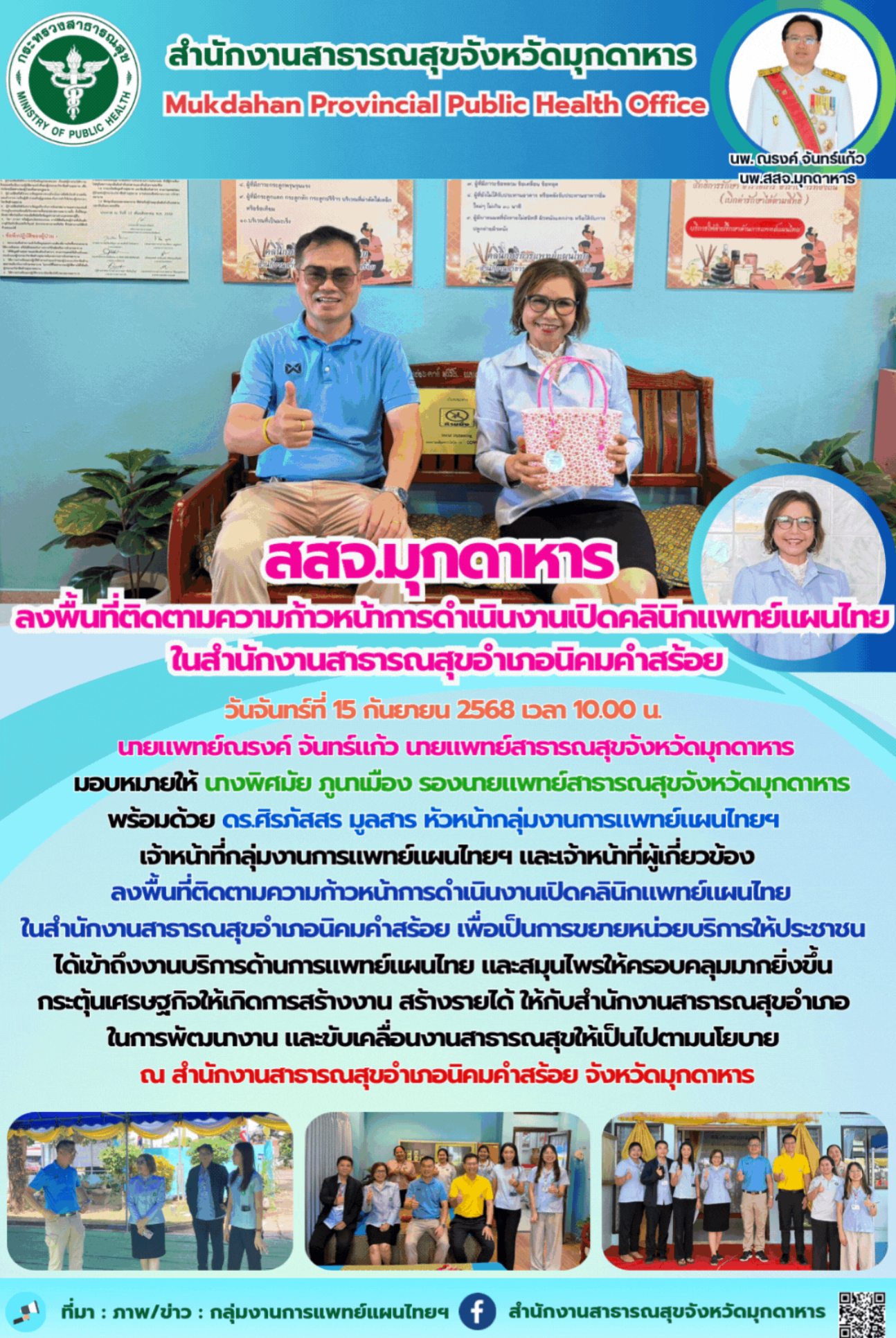 สสจ.มุกดาหาร   ลงพื้นที่ติดตามความก้าวหน้าการดำเนินงานเปิดคลินิกแพทย์แผนไทย ในสำ...