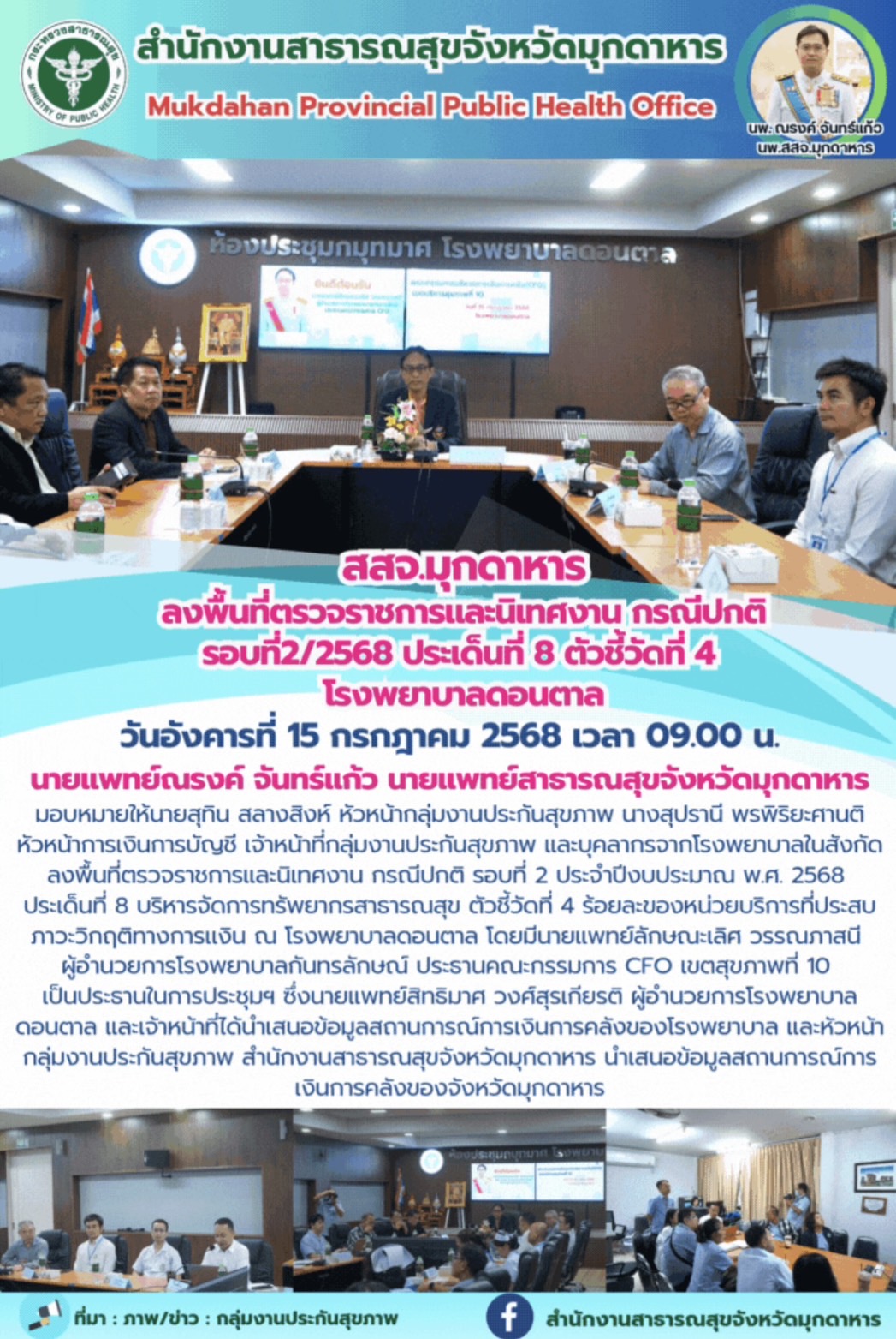 สสจ.มุกดาหาร ลงพื้นที่ตรวจราชการและนิเทศงาน กรณีปกติ รอบที่ 2 ประจำปีงบประมาณ พ....