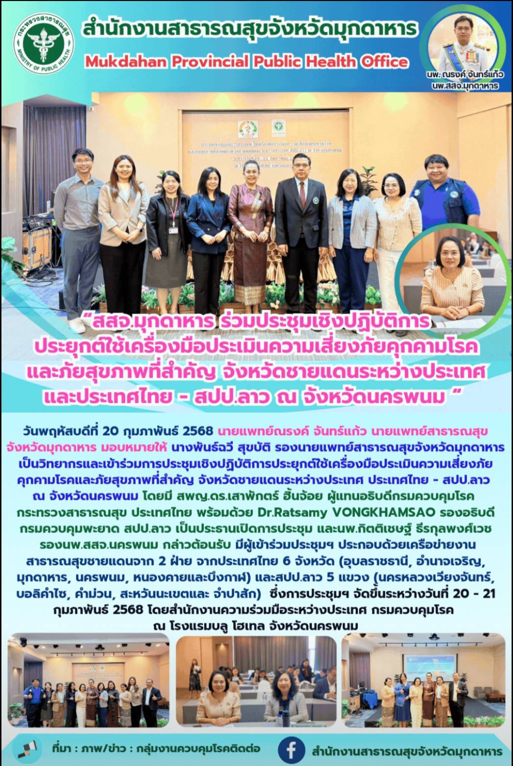 “สสจ.มุกดาหาร ร่วมประชุมเชิงปฏิบัติการประยุกต์ใช้เครื่องมือประเมินความเสี่ยงภัยค...