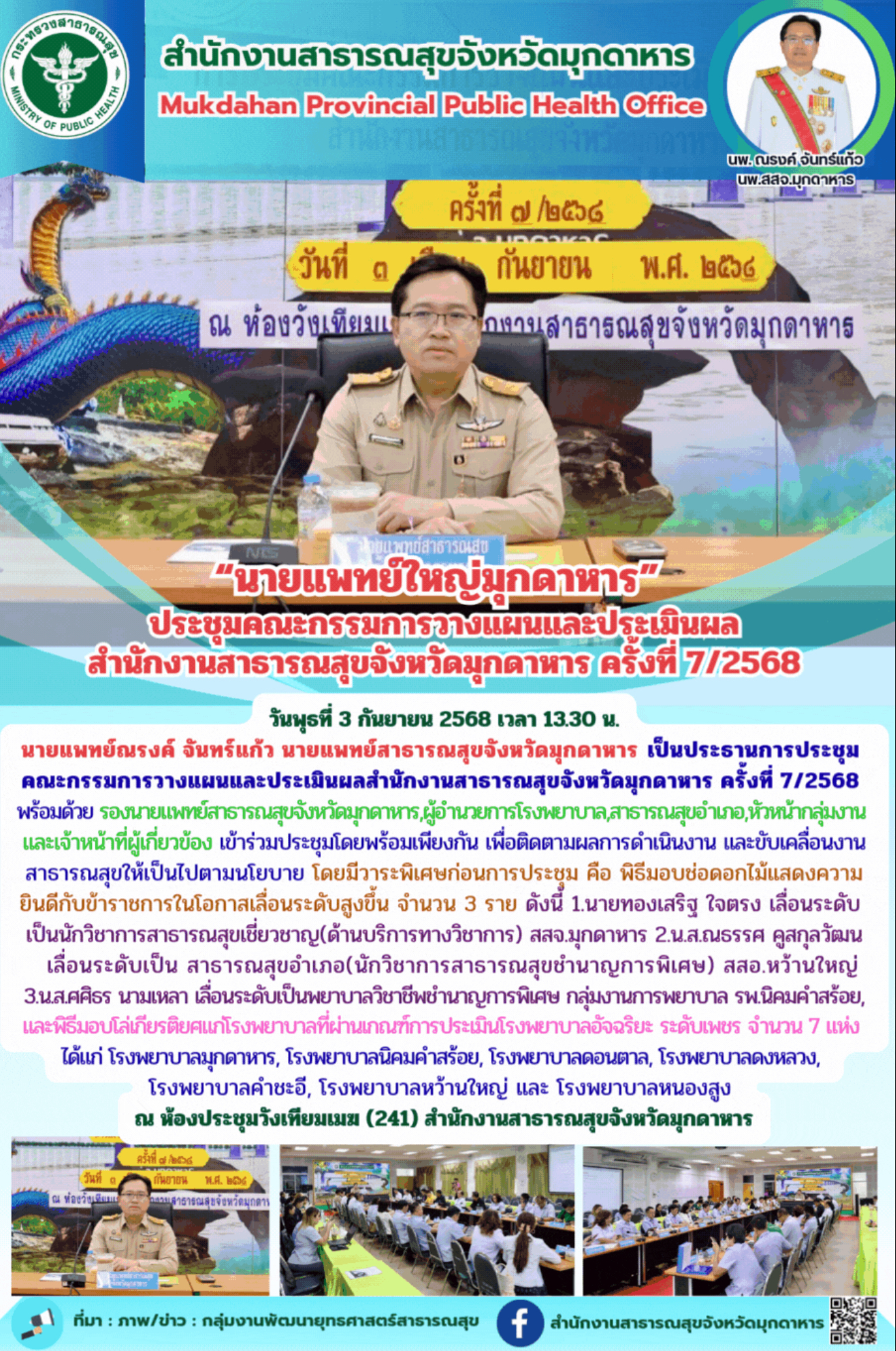 “นายแพทย์ใหญ่มุกดาหาร” ประชุมคณะกรรมการวางแผนและประเมินผลสำนักงานสาธารณสุขจังหวั...