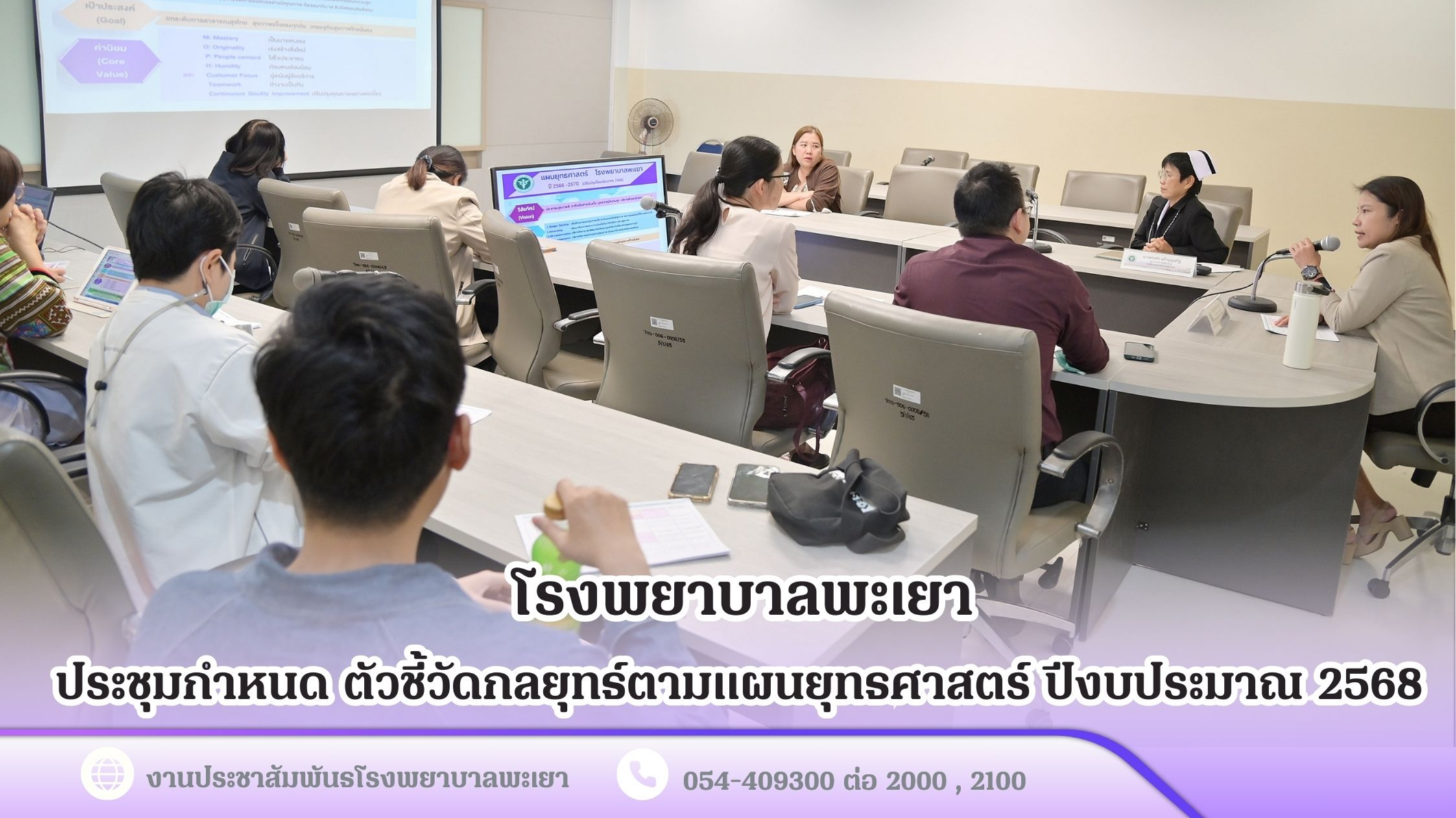 โรงพยาบาลพะเยาประชุมกำหนด ตัวชี้วัดกลยุทธ์ตามแผนยุทธศาสตร์ ปีงบประมาณ 2568