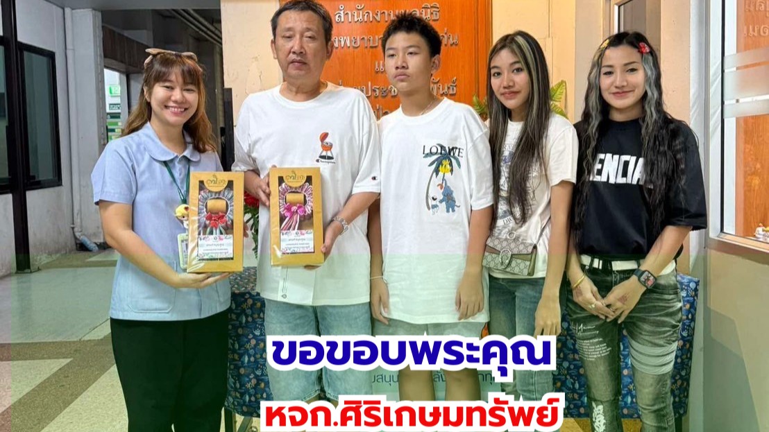โรงพยาบาลขอนแก่น รับมอบเงินบริจาค จากห้างหุ้นส่วนจำกัด ศิริเกษมทรัพย์ จำนวน  50,000 บาท