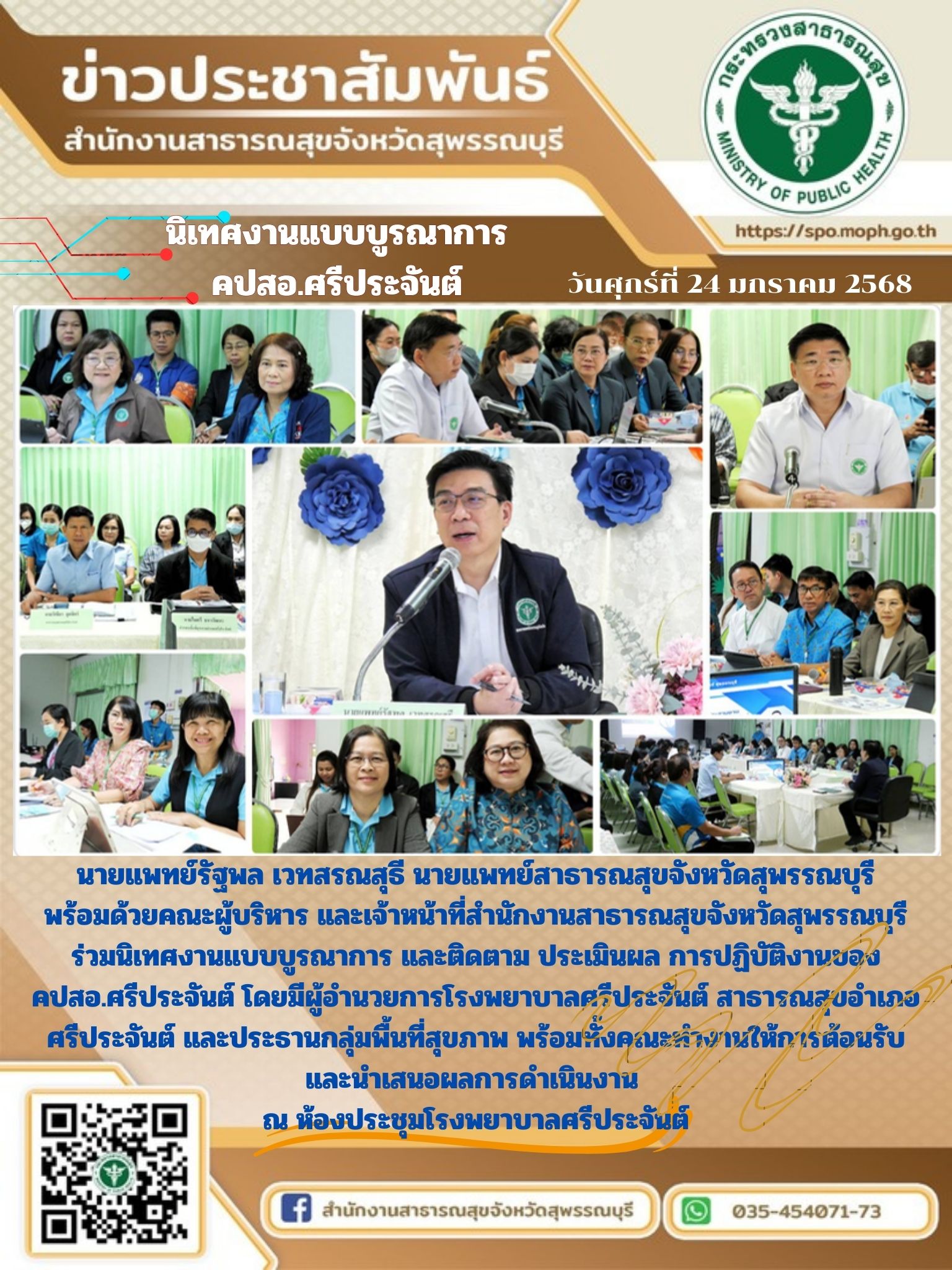 นายแพทย์สาธารณสุขจังหวัดสุพรรณบุรีพร้อมคณะผู้บริหาร และเจ้าหน้าที่สำนักงานสาธารณสุขจังหวัดสุพรรณบุรี นิเทศงานแบบบูรณาการ ติดตาม และประเมินผลการดำเนินงานของคปสอ.ศรีประจันต์ ณ โรงพยาบาลศรีประจันต์