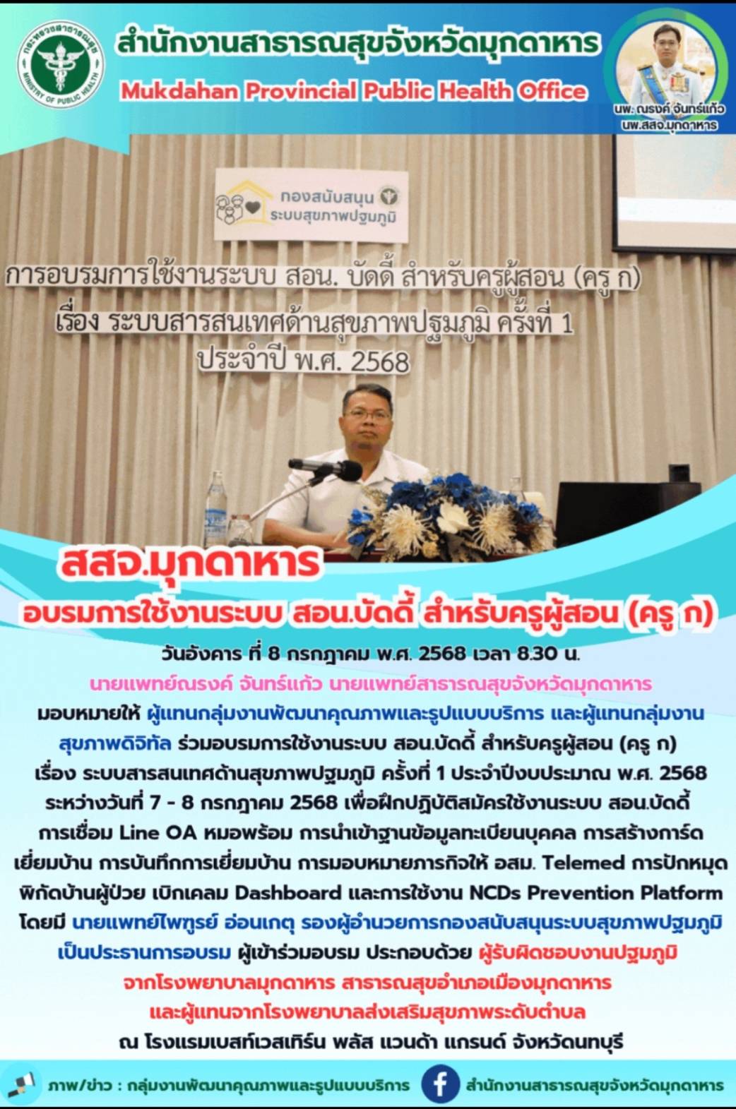 สสจ.มุกดาหาร อบรมการใช้งานระบบ สอน.บัดดี้ สำหรับครูผู้สอน (ครู ก)