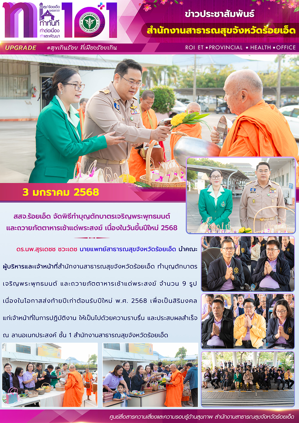 สสจ.ร้อยเอ็ด จัดพิธีทำบุญตักบาตรเจริญพระพุทธมนต์และถวายภัตตาหารเช้าแด่พระสงฆ์ เน...