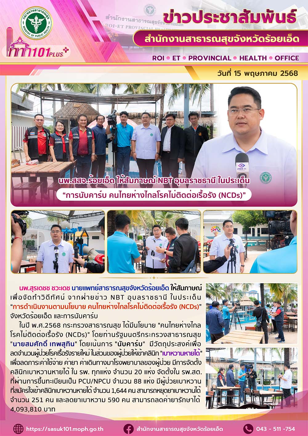 นพ.สสจ.ร้อยเอ็ด ให้สัมภาษณ์ NBT อุบลราชธานี ในประเด็น “การนับคาร์บ คนไทยห่างไกลโ...