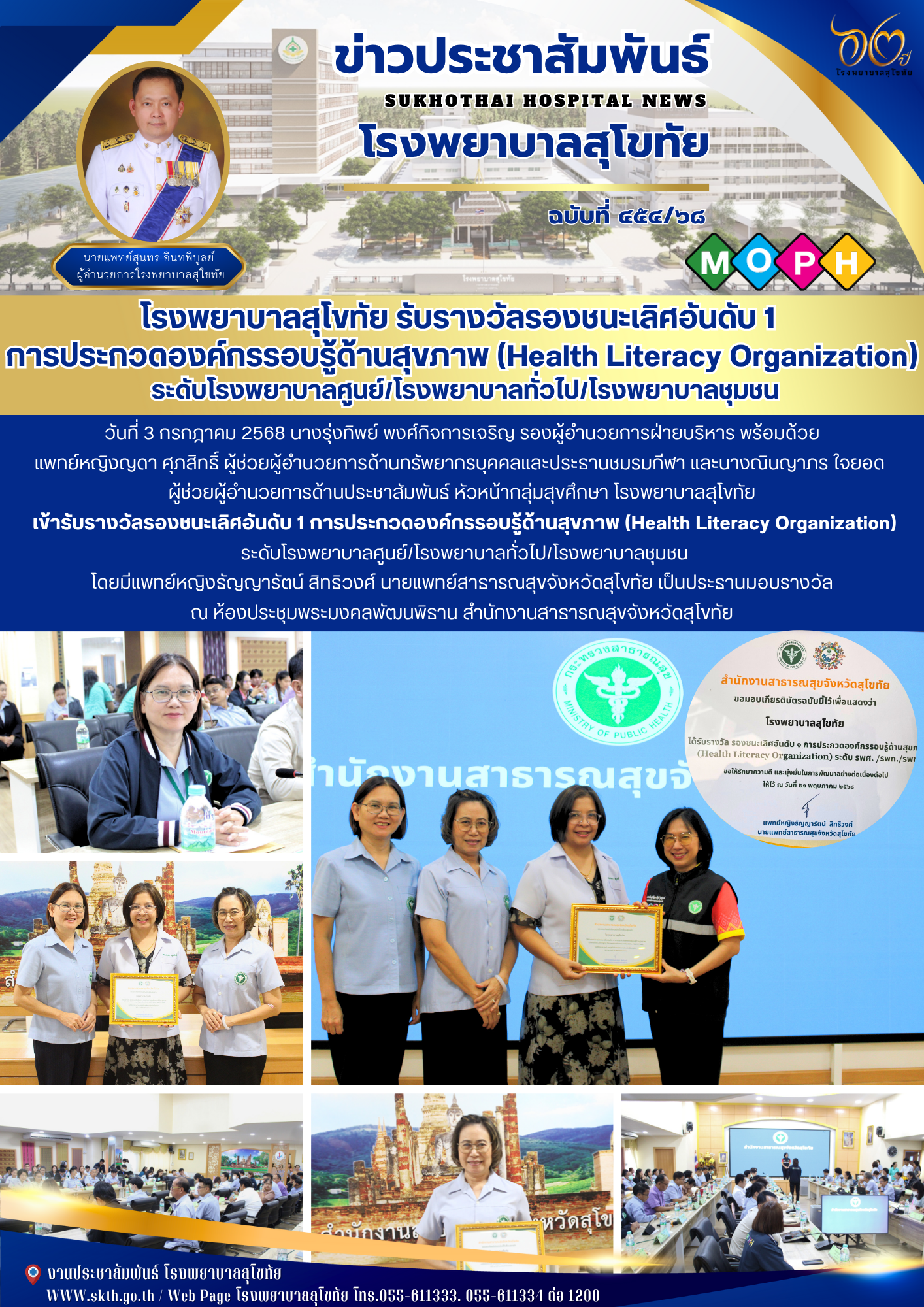 โรงพยาบาลสุโขทัย รับรางวัลรองชนะเลิศอันดับ 1  การประกวดองค์กรรอบรู้ด้านสุขภาพ (Health Literacy Organization)  ระดับโรงพยาบาลศูนย์/โรงพยาบาลทั่วไป/โรงพยาบาลชุมชน