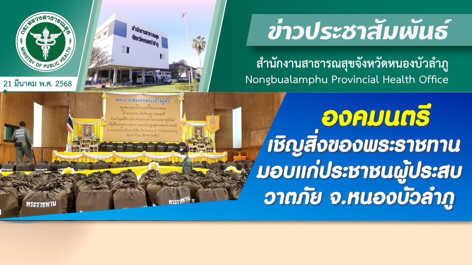 องคมนตรี เชิญสิ่งของพระราชทานมอบแก่ประชาชนผู้ประสบวาตภัย ในพื้นที่ จ.หนองบัวลำภู