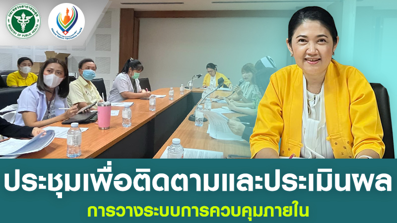 ประชุมเพื่อติดตามและประเมินผลการวางระบบการควบคุมภายใน