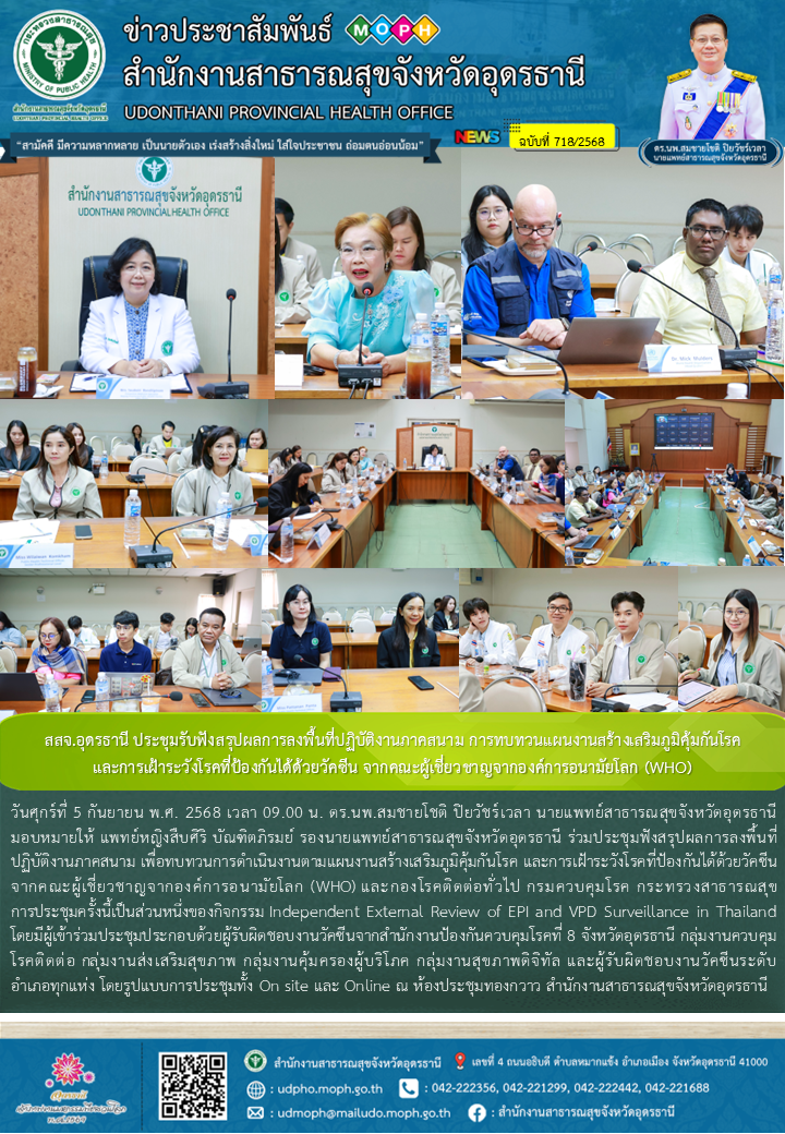 สสจ.อุดรธานี ประชุมรับฟังสรุปผลการลงพื้นที่ปฏิบัติงานภาคสนาม การทบทวนแผนงานสร้าง...