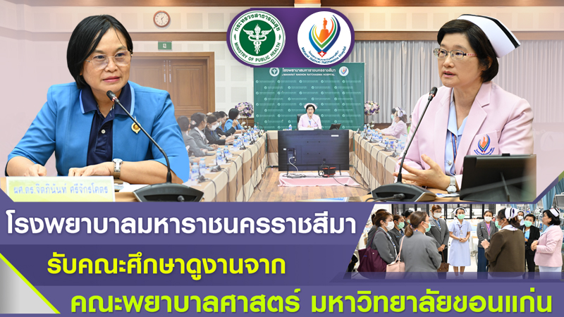 โรงพยาบาลมหาราชนครราชสีมารับคณะศึกษาดูงานจากคณะพยาบาลศาสตร์ มหาวิทยาลัยขอนแก่น