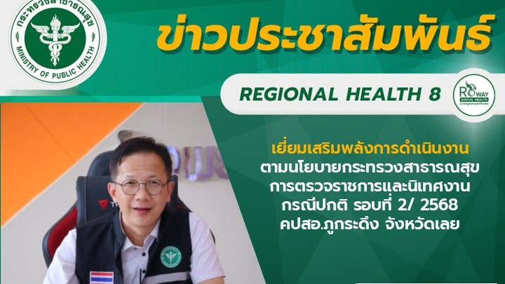 เยี่ยมเสริมพลังการดำเนินงานตามนโยบายกระทรวงสาธารณสุขการตรวจราชการและนิเทศงานกรณีปกติ รอบที่ 2/ 2568 คปสอ.ภูกระดึง จังหวัดเลย