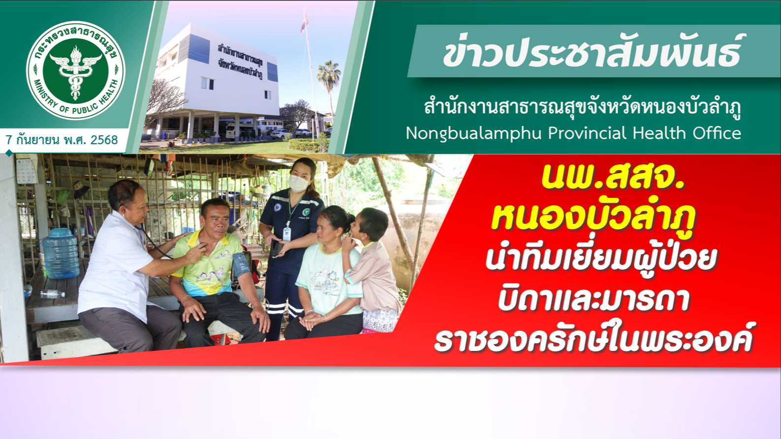 นพ.สสจ.หนองบัวลำภู นำทีมเยี่ยมผู้ป่วย บิดาและมารดาราชองครักษ์ในพระองค์