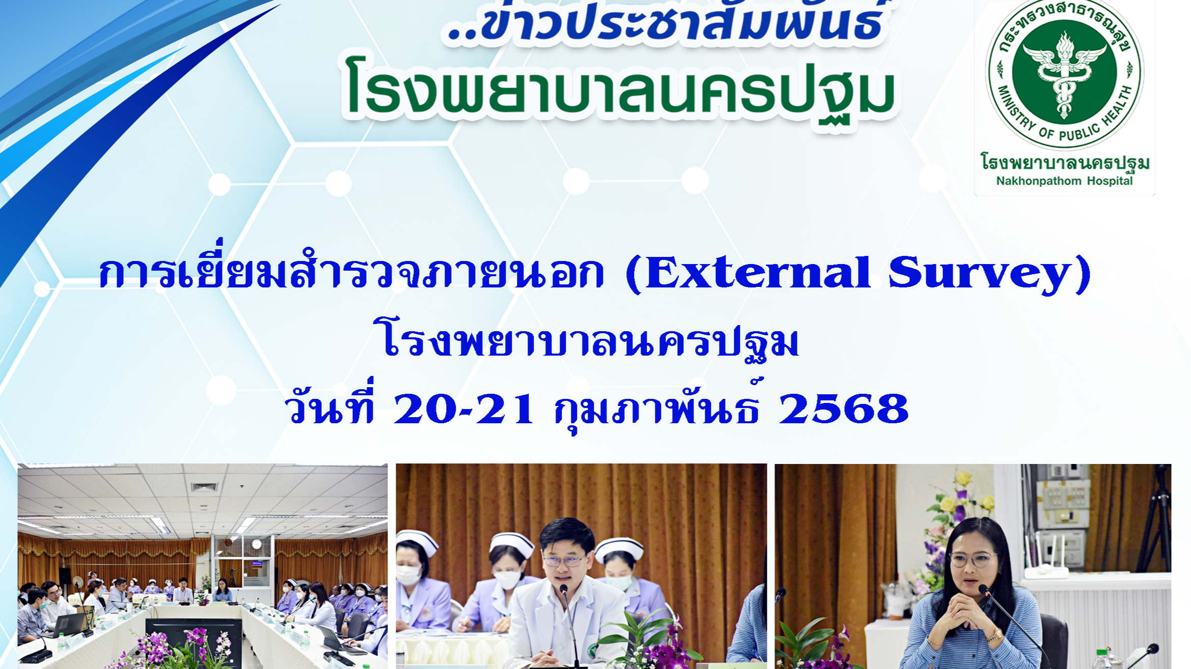 การเยี่ยมสำรวจภายนอก (External Survey)โรงพยาบาลนครปฐม 20-21 กุมภาพันธ์ 2568