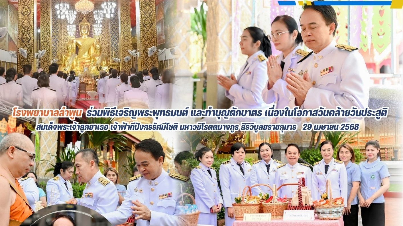 โรงพยาบาลลำพูน  ร่วมพิธีเจริญพระพุทธมนต์  และทำบุญตักบาตร เนื่องในโอกาสวันคล้ายว...