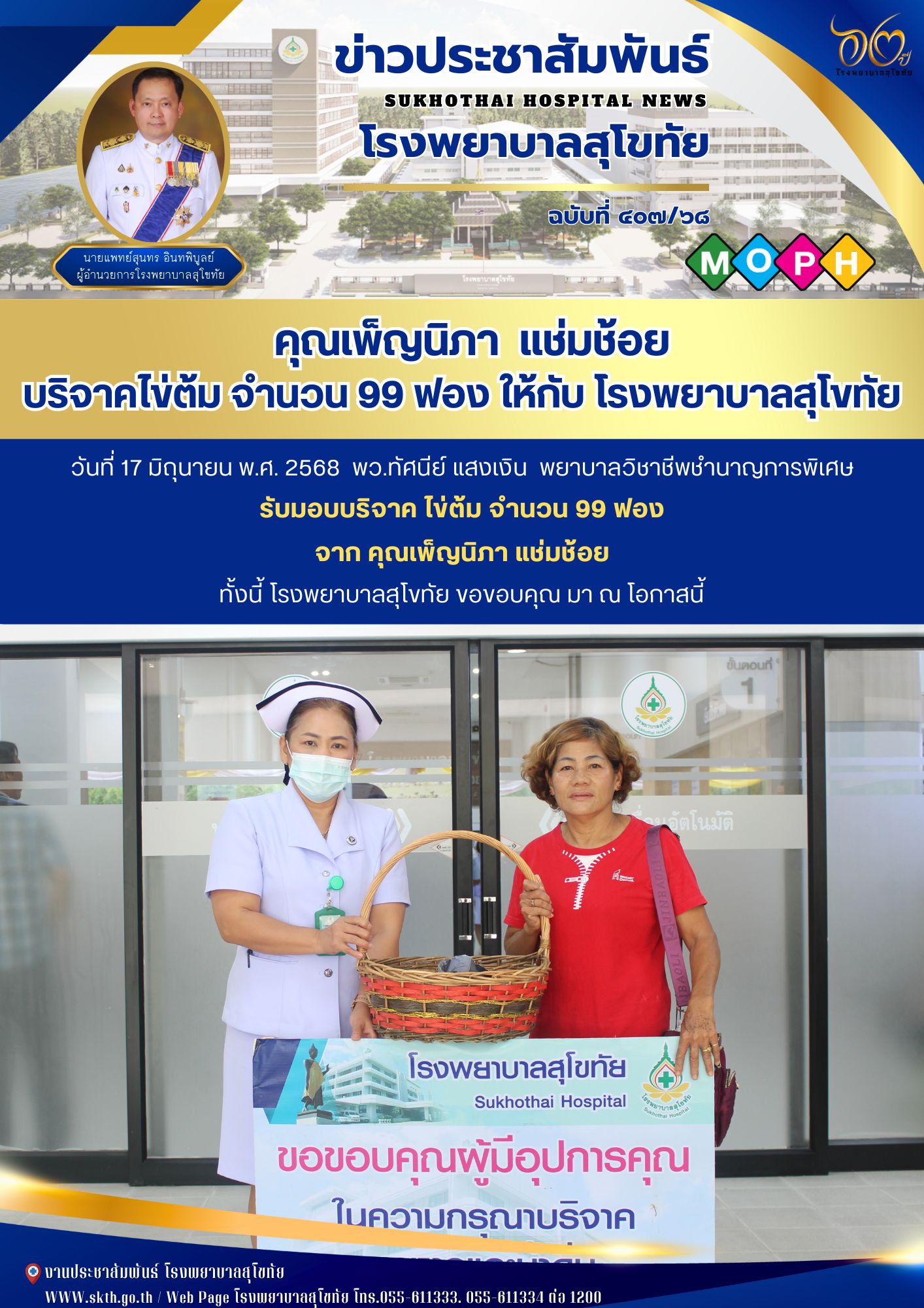 คุณเพ็ญนิภา  แช่มช้อย บริจาคไข่ต้ม จำนวน 99 ฟอง ให้กับ โรงพยาบาลสุโขทัย