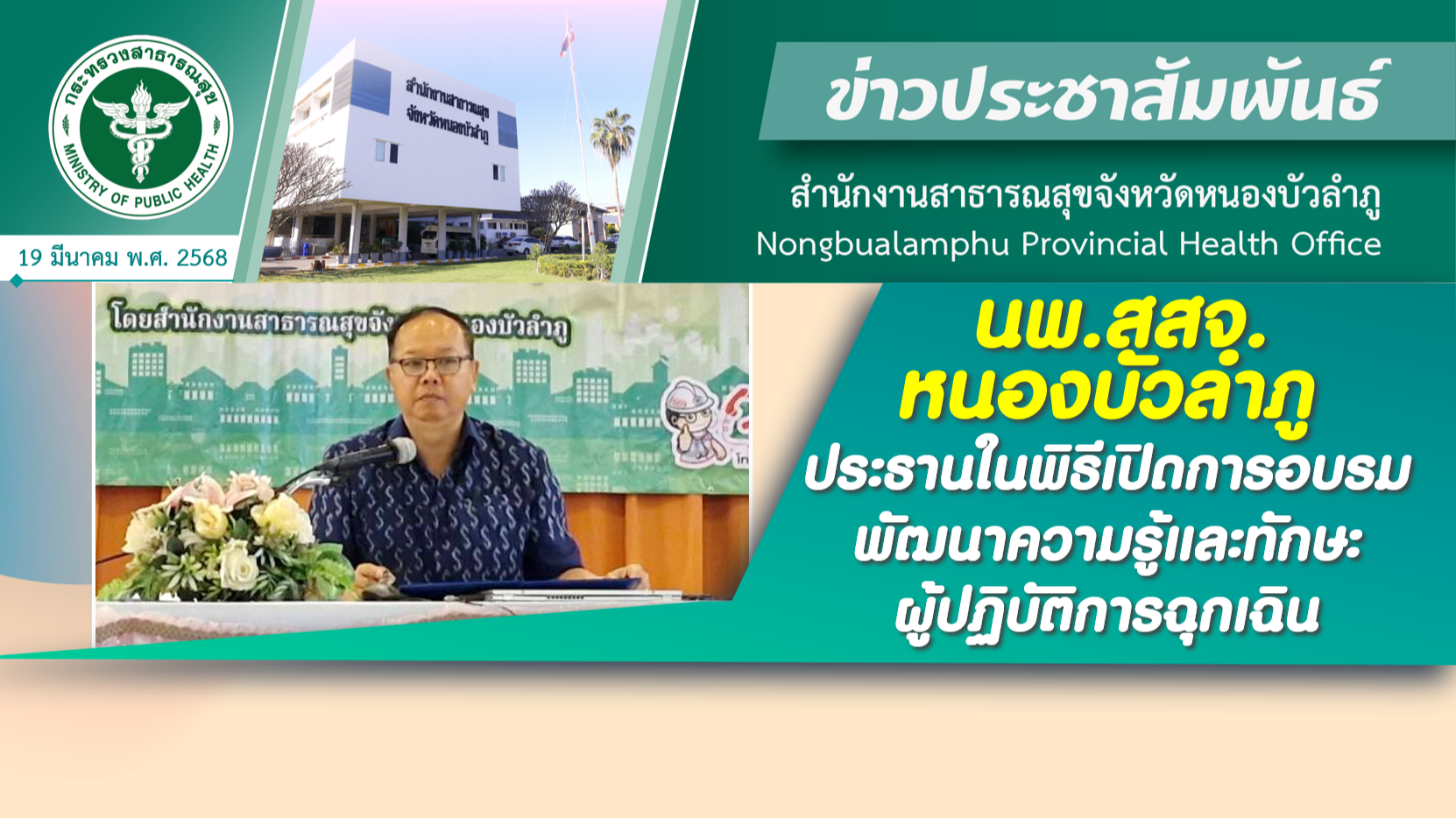 นพ.สสจ.หนองบัวลำภู ประธานในพิธีเปิดการอบรมพัฒนาความรู้และทักษะผู้ปฏิบัติการฉุกเฉิน