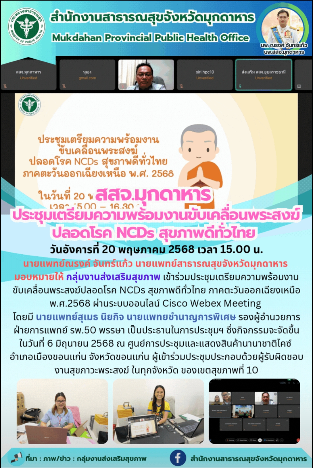 “สสจ.มุกดาหาร ประชุมเตรียมความพร้อมงานขับเคลื่อนพระสงฆ์ ปลอดโรค NCDs สุขภาพดีทั่วไทย“
