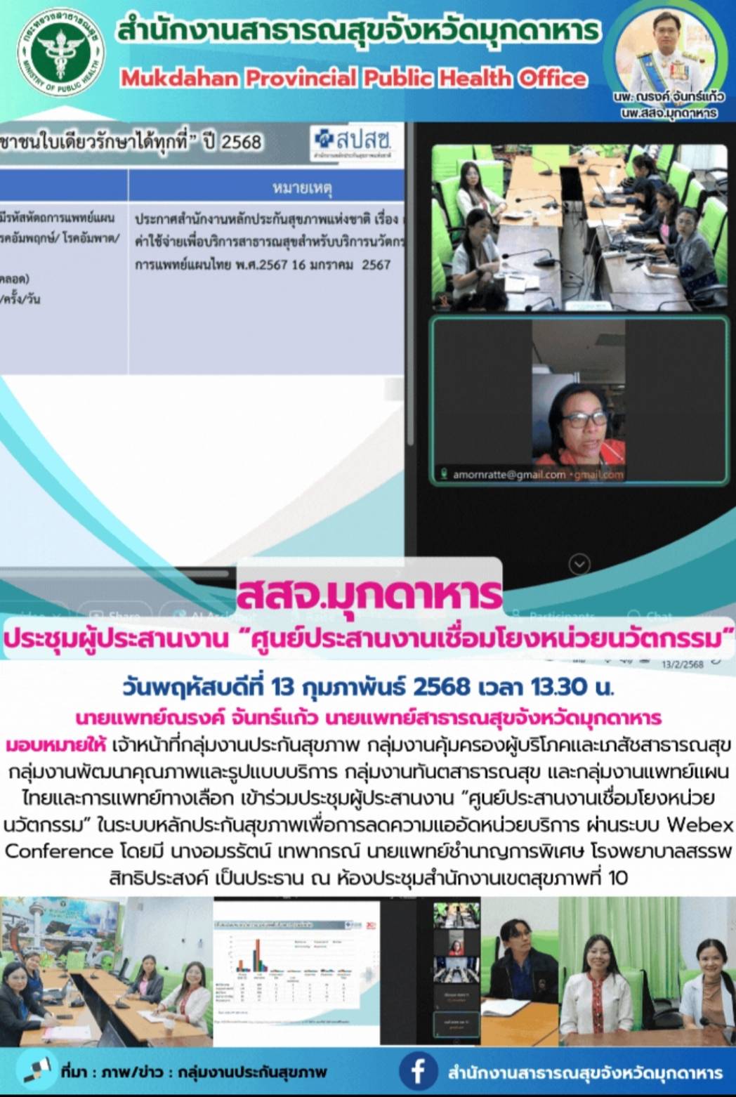 สสจ.มุกดาหาร ประชุมผู้ประสานงาน “ศูนย์ประสานงานเชื่อมโยงหน่วยนวัตกรรม”