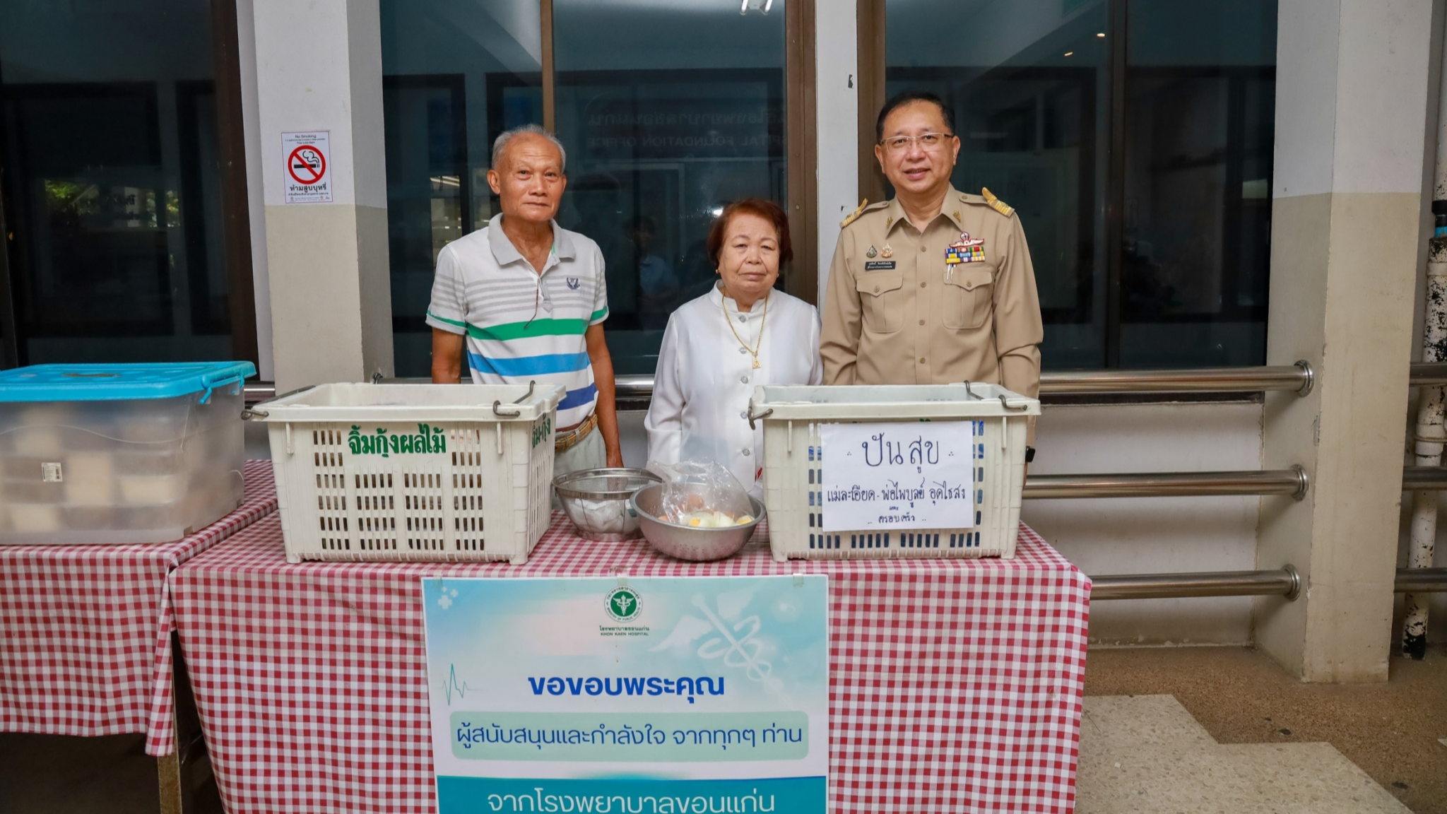 โรงพยาบาลขอนแก่น ขอขอบพระคุณผู้มีจิตศรัทธา ที่ร่วมบริจาคอาหาร และสิ่งของ เพื่อมอบให้ผู้ป่วยและญาติที่มารับบริการในโรงพยาบาลขอนแก่น