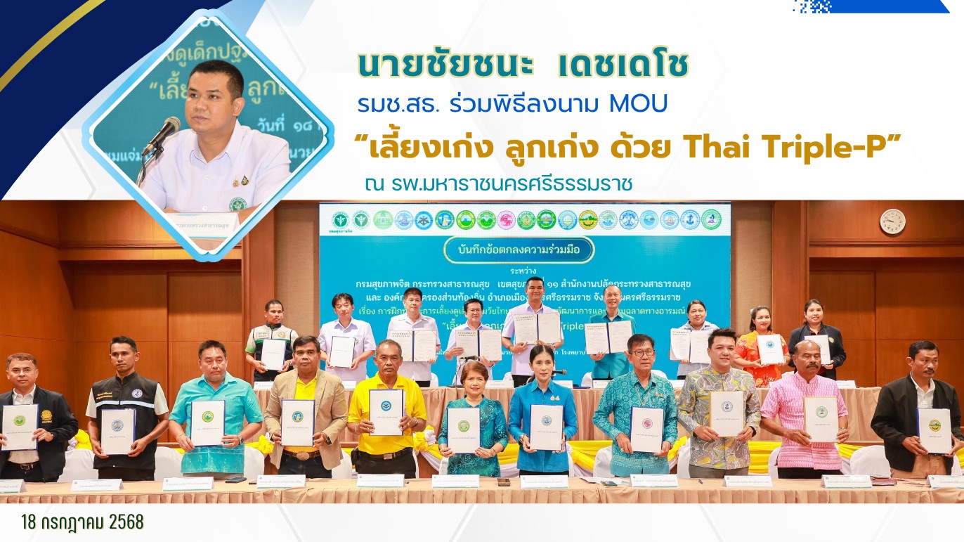 นายชัยชนะ เดชเดโช รมช.สธ. ร่วมลงนาม MOU การส่งเสริมพัฒาการความฉลาดทางอารมณ์ของเด็กปฐมวัย 