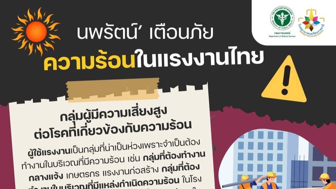 นพรัตน์เตือนภัยความร้อนในแรงงานไทย