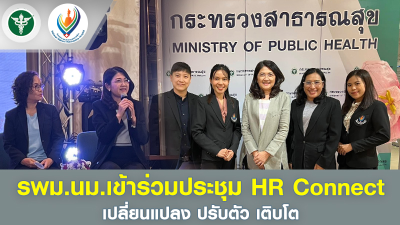 รพม.นม.เข้าร่วมประชุม HR Connect เปลี่ยนแปลง ปรับตัว เติบโต