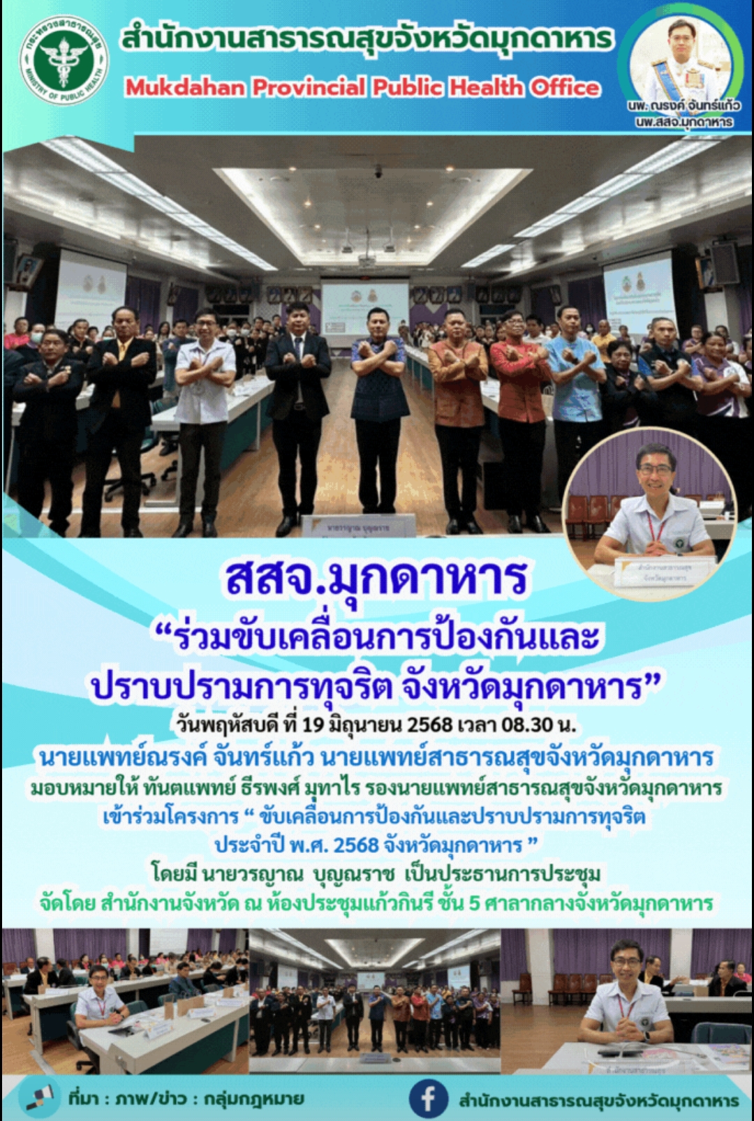 สสจ.มุกดาหาร“ร่วมขับเคลื่อนการป้องกันและ ปราบปรามการทุจริต จังหวัดมุกดาหาร”