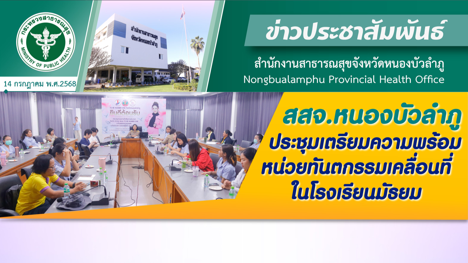 สสจ.หนองบัวลำภู ประชุมเตรียมความพร้อมหน่วยทันตกรรมเคลื่อนที่ ในโรงเรียนมัธยม