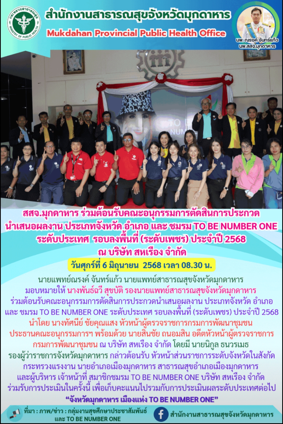 สสจ.มุกดาหาร ร่วมต้อนรับคณะอนุกรรมการตัดสินการประกวด นำเสนอผลงาน ประเภทจังหวัด อำเภอ และ ชมรม TO BE NUMBER ONE ระดับประเทศ รอบลงพื้นที่ (ระดับเพชร) ประจำปี 2568 ณ บริษัท สหเรือง จำกัด